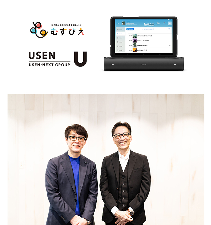 (写真左より)USEN 田村 公正代表取締役社長、むすびえ 湯浅 誠理事長