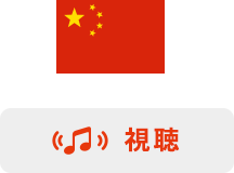 免税対応　中国語