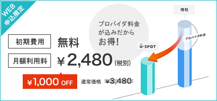 WEB申込限定で、1,000円OFF 月額2,480円