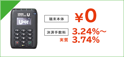 端末本体 ¥0 決済手数料 実質3.24%~3.74%(※消費者還元事業者登録で)