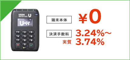 端末本体 ¥0　決済手数料 実質3.24%～3.74％(※消費者還元事業者登録で)