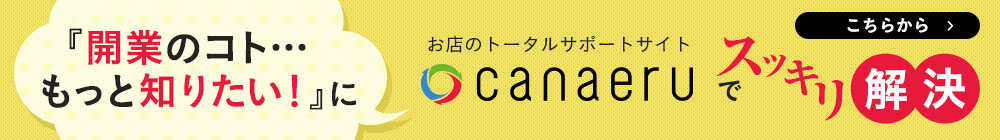 「開業のコト…もっと知りたい！」にお店のトータルサポートサイト「canaeru」でスッキリ解決！