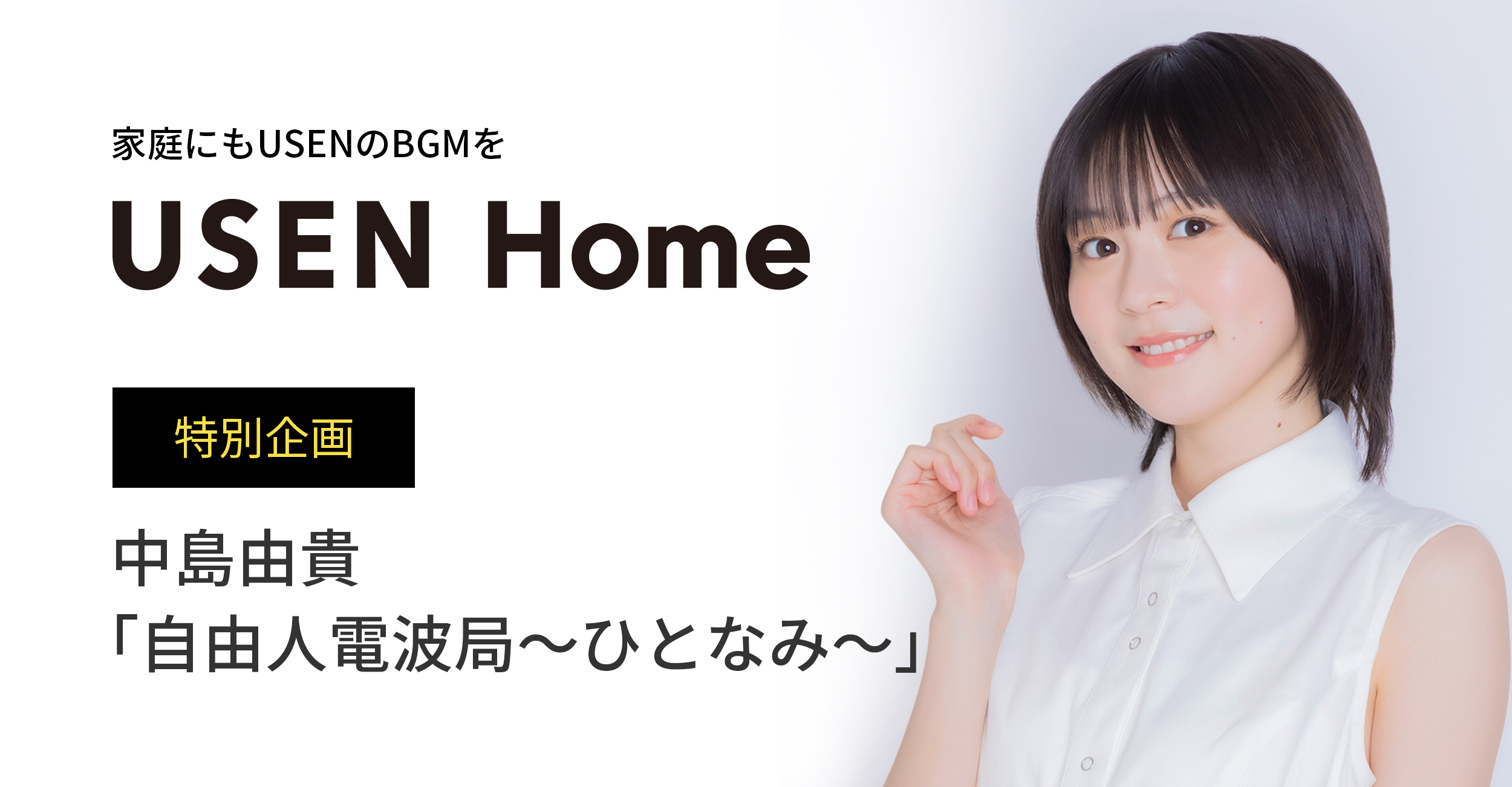 家庭にもUSENのBGMを「USEN Home」 特別企画 中島由貴 「自由人電波局～ひとなみ～」