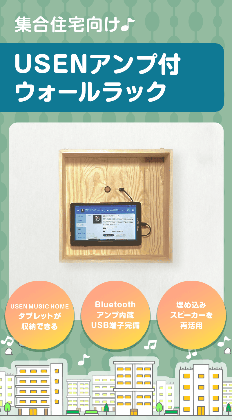 USENアンプ付ウォールラック