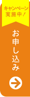 お申込み