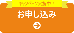 お申込み