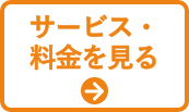 サービス・料金