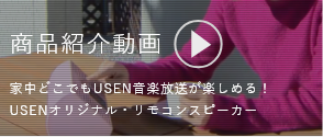 商品紹介動画　家中どこでもUSEN音楽放送が楽しめる！USENオリジナル・リモコンスピーカー