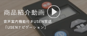 商品紹介動画　USEN音楽放送を録音して楽しめる！音声案内機能付きUSEN放送「USENナビゲーション」