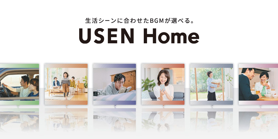 家庭用有線放送 USEN Homeのご紹介