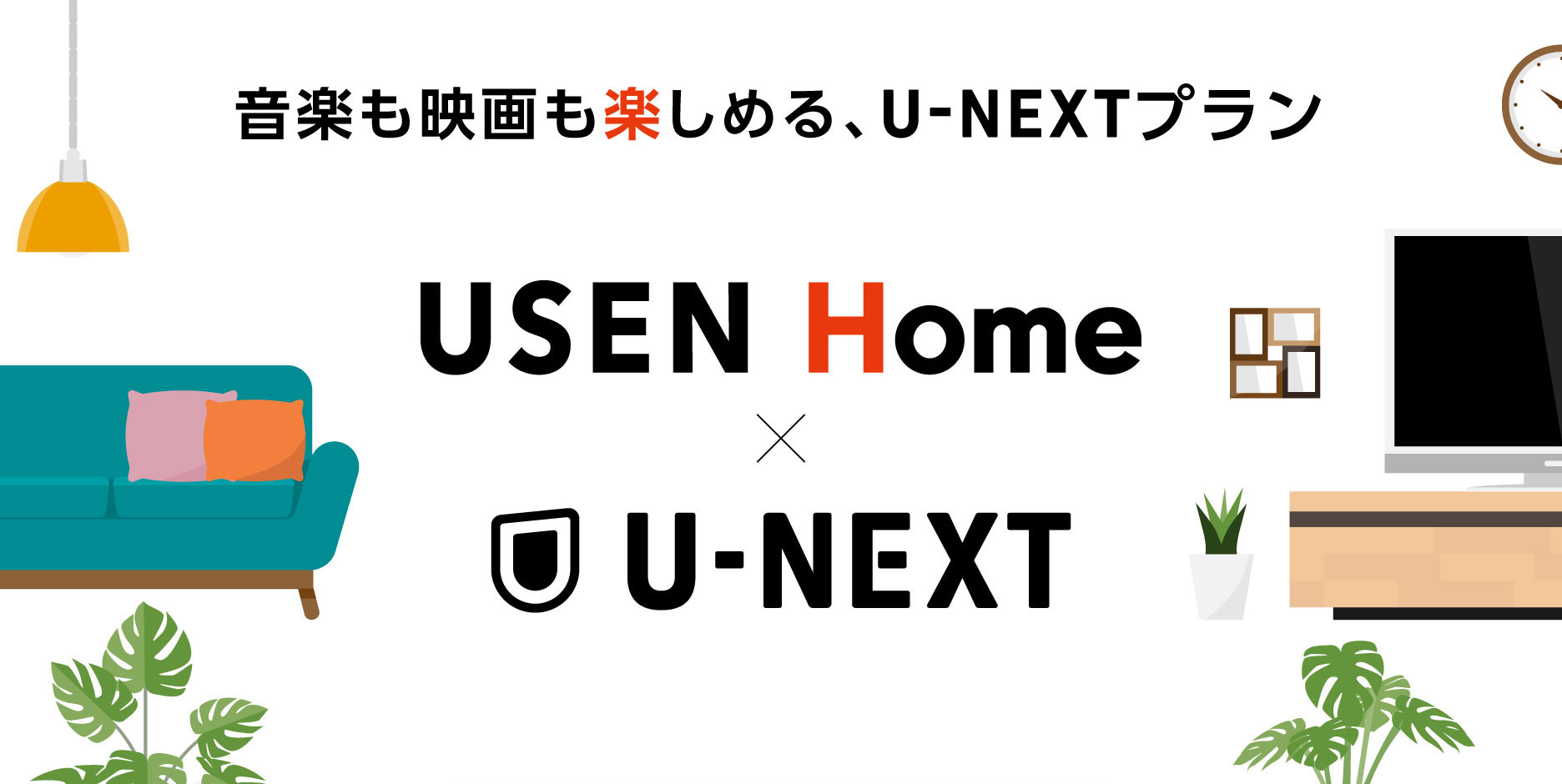 音楽も映画も楽しめる、U-NEXTプラン