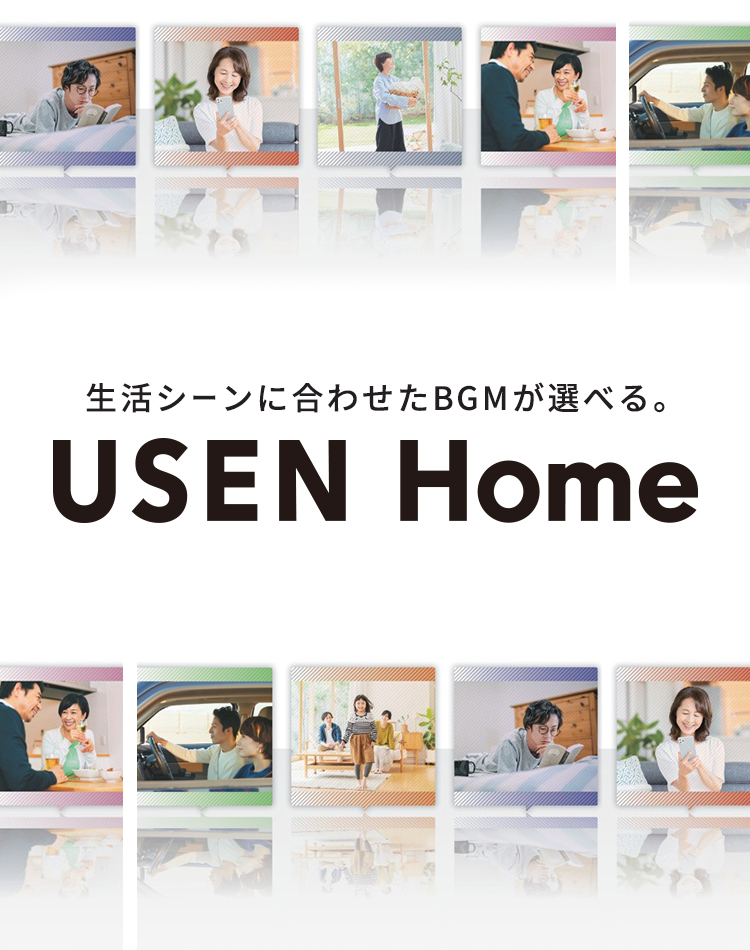 家庭用有線放送 USEN Homeのご紹介