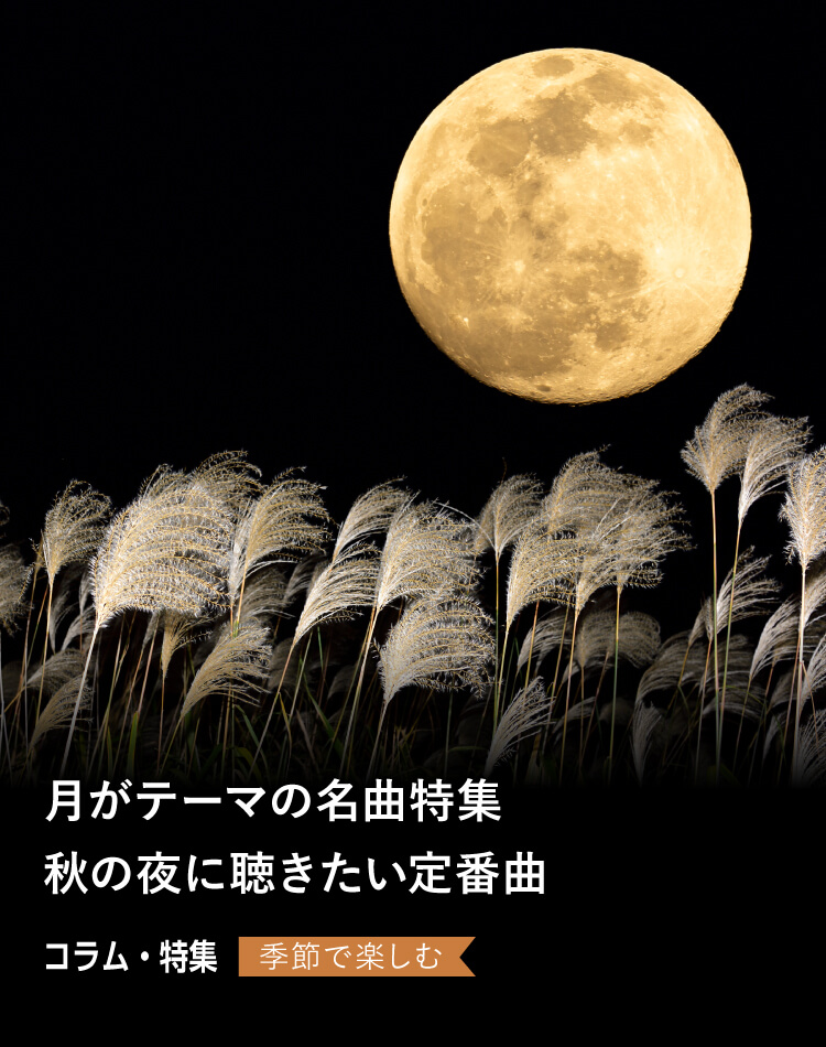 月がテーマの名曲特集 秋の夜に聴きたい定番曲