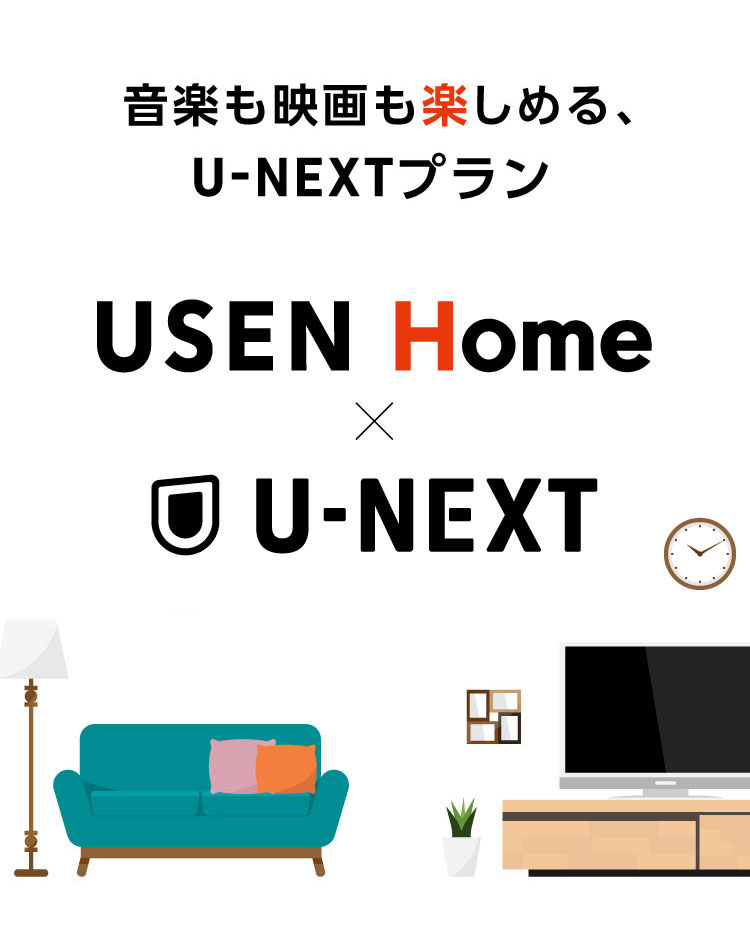 音楽も映画も楽しめる、U-NEXTプラン