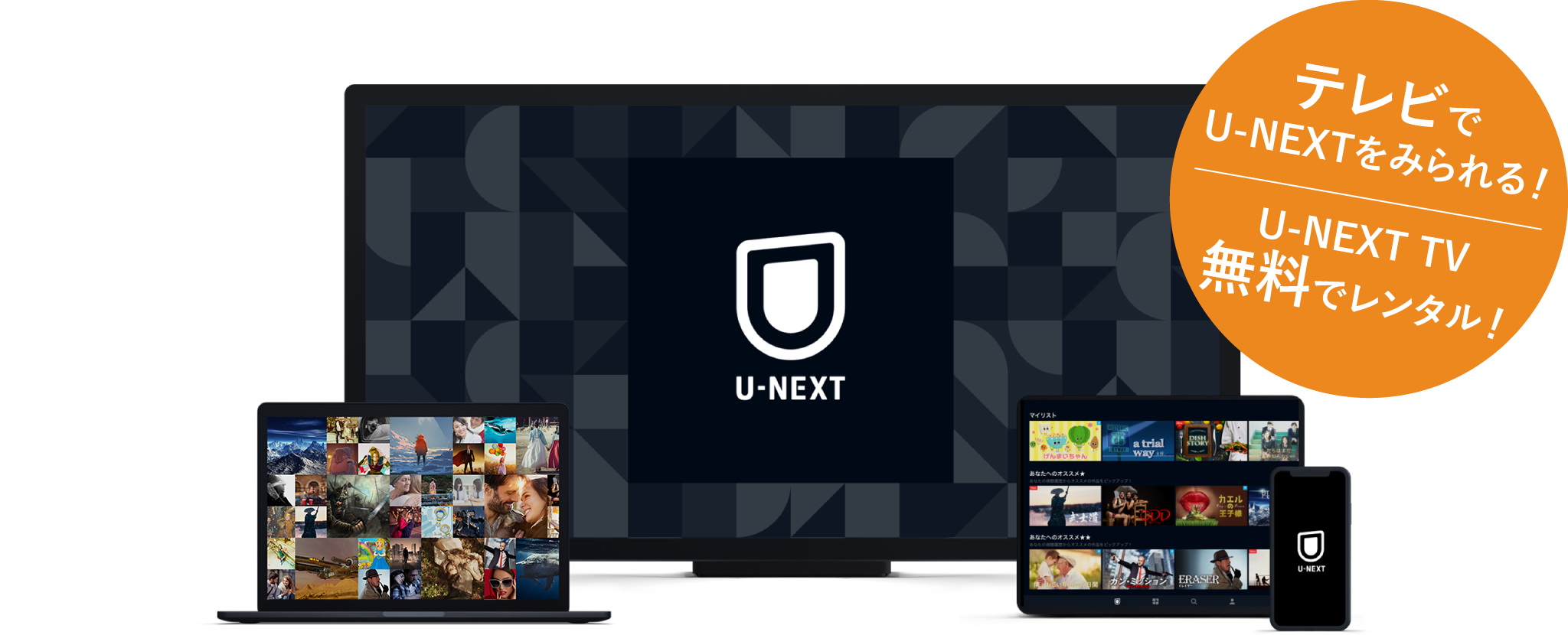 テレビでU-NEXTをみられる！U-NEXTTV無料でレンタル！