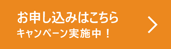 お申し込みはこちら キャンペーン実施中！