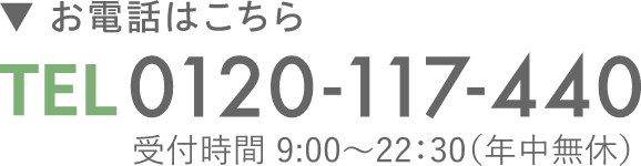 お電話はこちら　0120-117-440 受付時間9時から22時半 年中無休