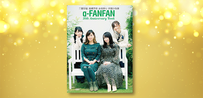 Usenの声優ラジオ A Fan Fan 書籍化記念 スタッフインタビュー 有線放送 家庭用 Usen音楽放送 Usen Home