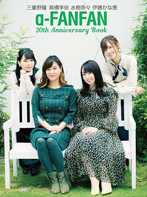 20周年特別企画①「a-FAN FAN 20th Anniversary Book」発売!