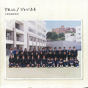 YELL / いきものがかり