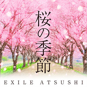 桜の季節 / EXILE ATSUSHI