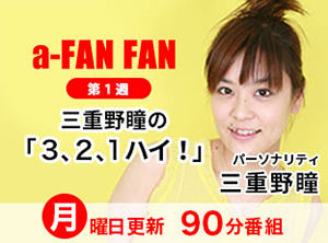 a-FAN　FAN第1週　三重野瞳の３、２、１ハイ！