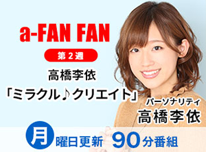 a-FAN　FAN第2週　高橋李依ミラクル♪クリエイト