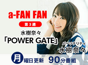 a-FAN　FAN第3週　水樹奈々POWER GATE