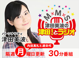 M×M×S　津田美波の津田ちゃんとラジオ　【隔週交代】