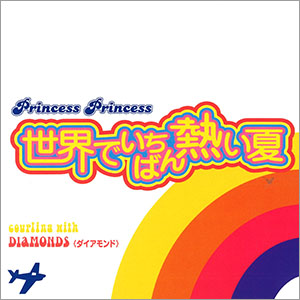 世界でいちばん熱い夏 / PRINCESS PRINCESS