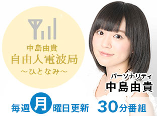 00718 中島由貴　自由人電波局～ひとなみ