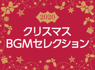 2020クリスマスBGMセレクション
