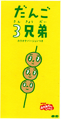 だんご3兄弟 / 速水けんたろう、茂森あゆみ、ひまわりキッズ（1999）