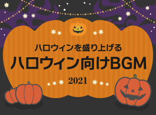 ハロウィン向けBGM 2021