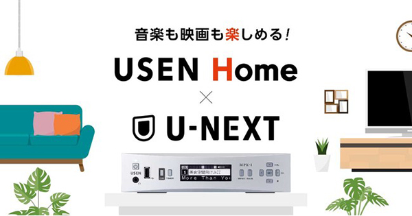 USEN Home「USEN U-NEXTプラン」プラン内容の説明
