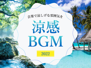 涼感BGM