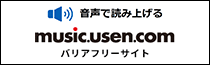 音声で読み取るmusic.usen.comバリアフリーサイト