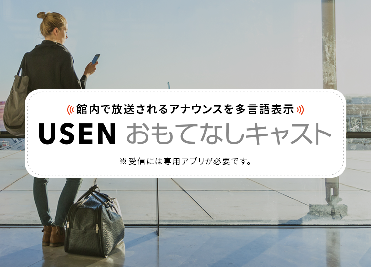 USENおもてなしキャスト 館内で放送されるアナウンスを多言語表示