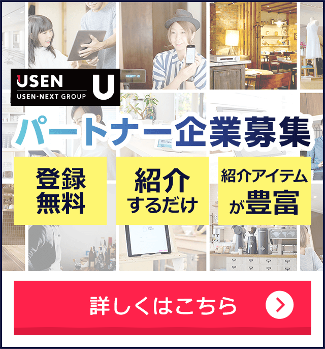 USENパトーナー企業募集