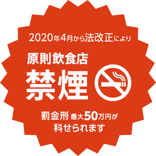 2020年4月から法改正により原則飲食店禁煙 罰金刑 最大50万円が科せられます
