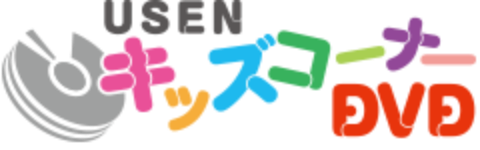 USENキッズコーナーDVD