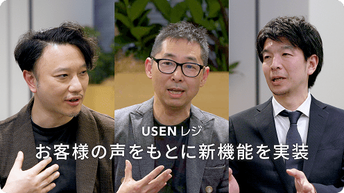 USENレジ お客様の声をもとに新機能を実装