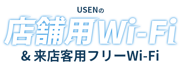 USENの店舗用Wi-Fi＆来店客用フリーWi-Fi