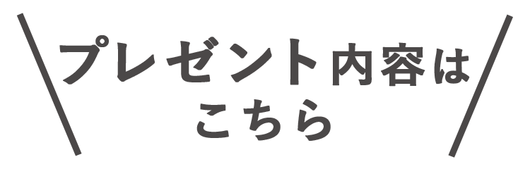 特典の中から1点プレゼント!