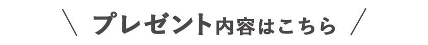 特典の中から1点プレゼント!